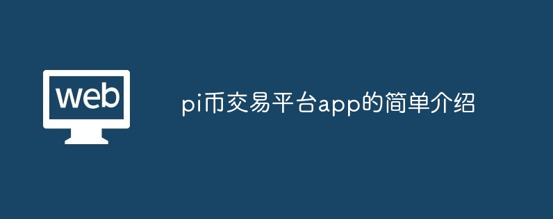 pi币交易平台app的简单介绍